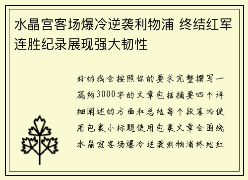 水晶宫客场爆冷逆袭利物浦 终结红军连胜纪录展现强大韧性