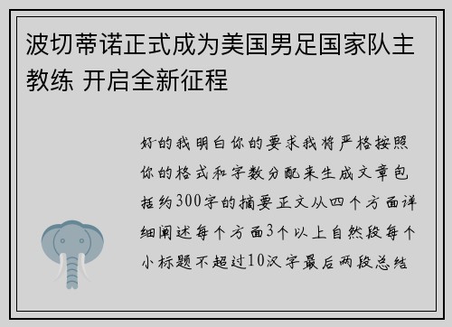 波切蒂诺正式成为美国男足国家队主教练 开启全新征程