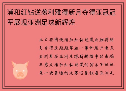 浦和红钻逆袭利雅得新月夺得亚冠冠军展现亚洲足球新辉煌