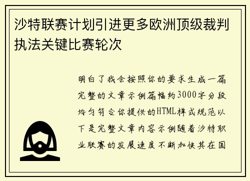 沙特联赛计划引进更多欧洲顶级裁判执法关键比赛轮次