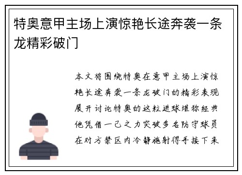 特奥意甲主场上演惊艳长途奔袭一条龙精彩破门