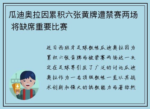 瓜迪奥拉因累积六张黄牌遭禁赛两场 将缺席重要比赛