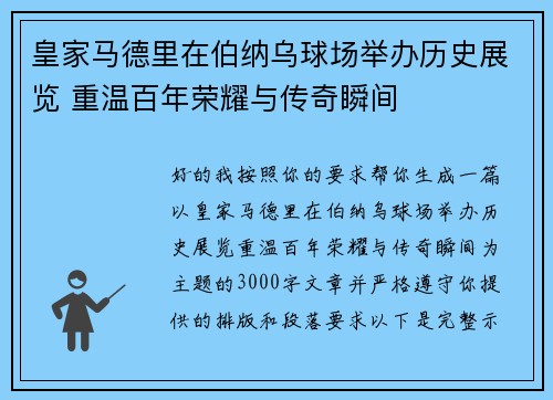 皇家马德里在伯纳乌球场举办历史展览 重温百年荣耀与传奇瞬间